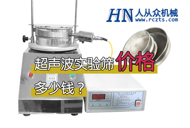 市面上超聲波實驗篩多少錢一臺？