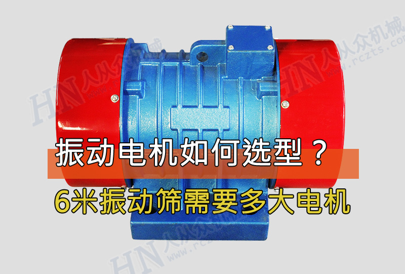 6米振動篩需要用多大功率的振動電機？
